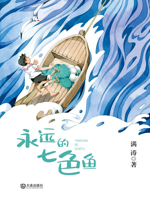 Title details for 永远的七色鱼 by 满涛 - Available